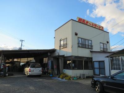 相馬オートサービスの画像