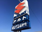 築山自動車商会2