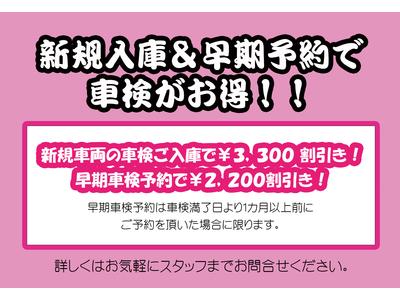 新規車検・車検早期予約　割引キャンペーン