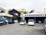 高木自動車電機整備工場