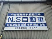 Ｎ．Ｓ自動車
