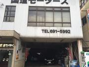 国道モータース