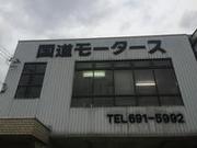 国道モータース5