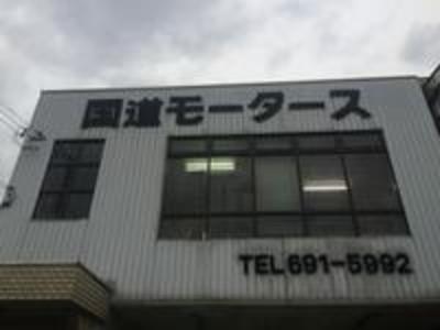 京都南ＩＣ直ぐ近くです！