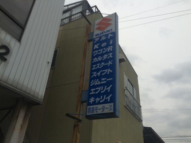 国道モータース2