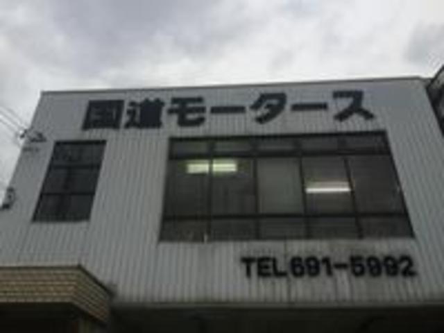 国道モータース5