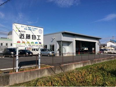 株式会社 近藤自工の画像