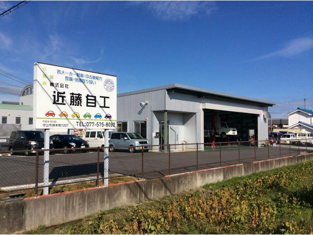 株式会社　近藤自工