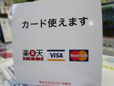 クレジットカードお支払いＯＫ！