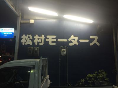株式会社 松村モータースの画像