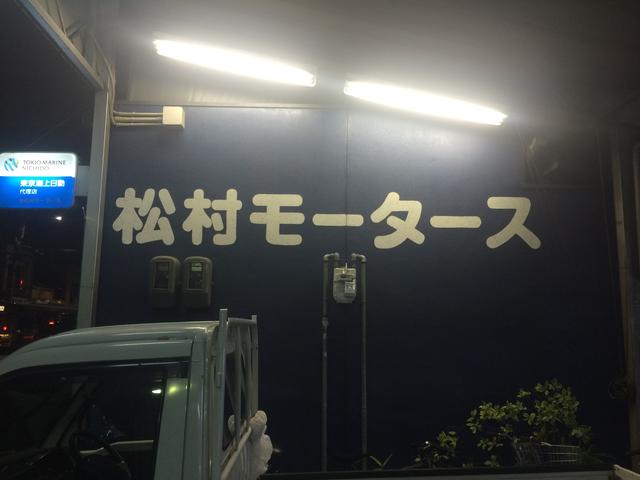株式会社 松村モータース 京都府京都市左京区の自動車の整備 修理工場 グーネットピット