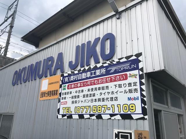 有限会社　奥村自動車工業所10