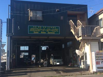 佐藤オートサービスの画像