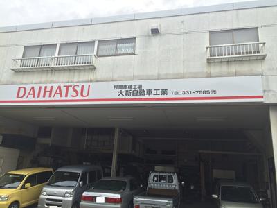 大新自動車工業の画像