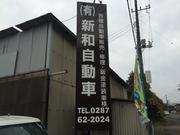 有限会社　新和自動車