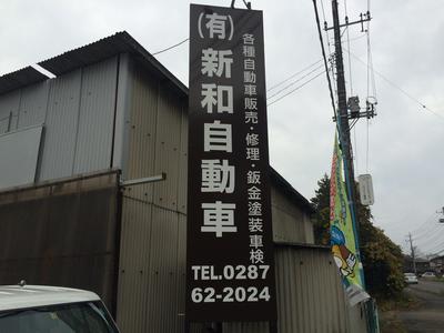 有限会社　新和自動車の画像