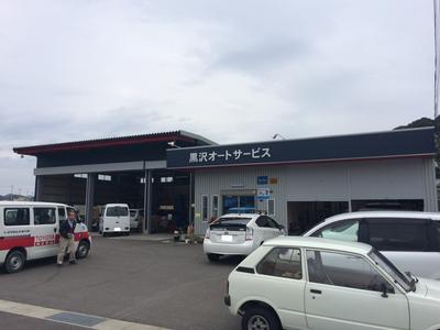 有限会社 黒沢オートサービスの画像
