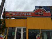 株式会社　ノカミモータース　岩出店4