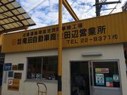 （株）庵田自動車商会　田辺営業所2