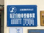 （株）庵田自動車商会　田辺営業所8