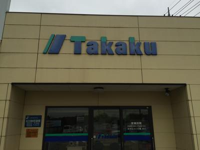 有限会社　高久自動車工業の画像