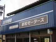 東松山市の車検や一般整備、板金塗装、パーツ取り付けは当店へお任せ下さい。