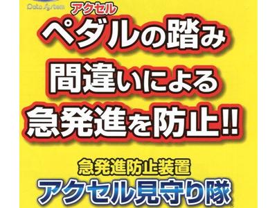 ペダルの踏み間違いによる急発進を防止！！