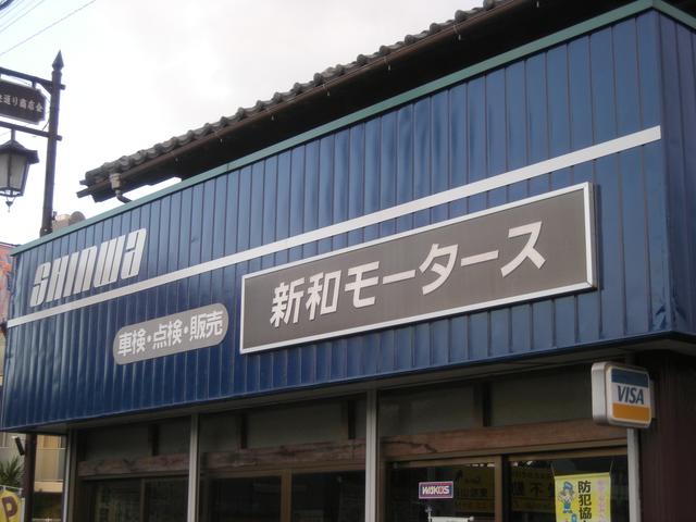 新和モータース