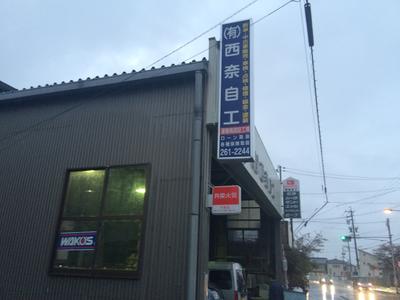 有限会社　西奈自工の画像