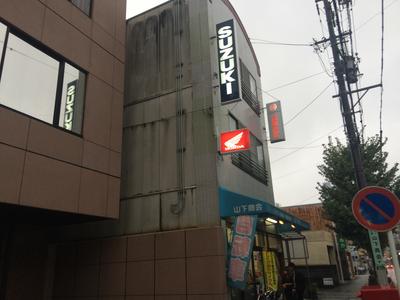 山下商会の画像