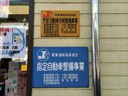 有限会社　やまちよモータース7