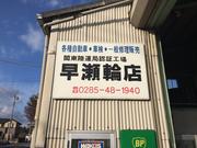 早瀬輪店