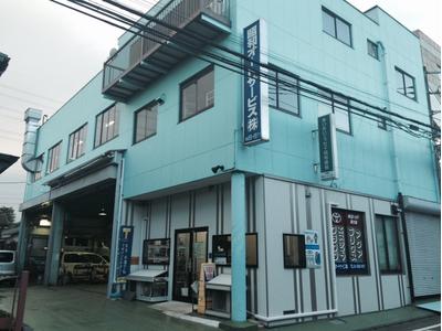 昭和オートサービス(株)の画像