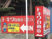栃木街道から少し入った所に店舗がございます。赤い看板が目印です。