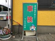 車検・点検は随時受け付けております。車検は期限がございますので、お早めにご相談下さい。