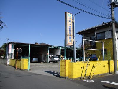 トキワ自動車工業有限会社の画像