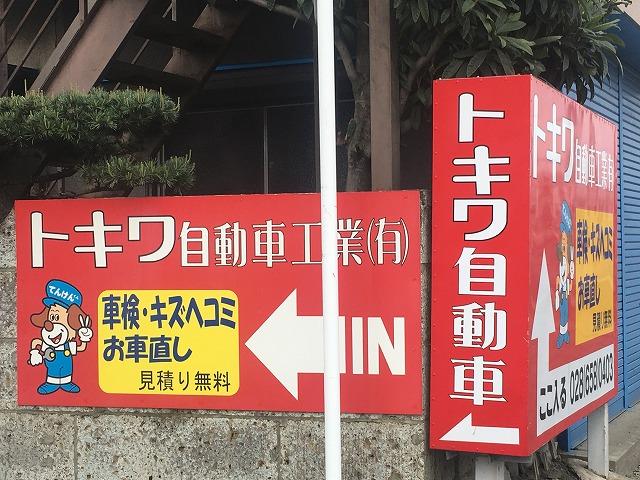 栃木街道から少し入った所に店舗がございます。赤い看板が目印です。