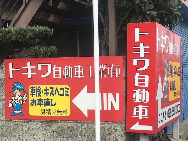 栃木街道から少し入った所に店舗がございます。赤い看板が目印です。