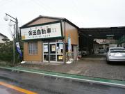（有）保田自動車