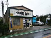 （有）保田自動車4