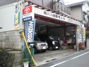 有限会社　向井自動車工業