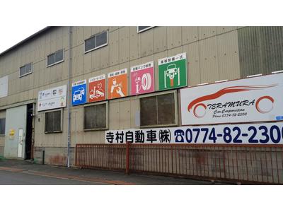 寺村自動車株式会社の画像