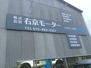 株式会社　右京モーター