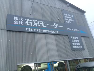 株式会社 右京モーターの画像