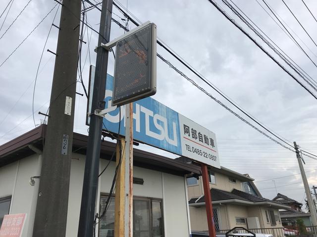 熊谷市の阿部自動車産業です！お車の事なら当店へお任せください！