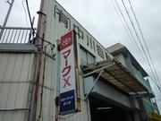 有限会社　中川自動車整備工場7