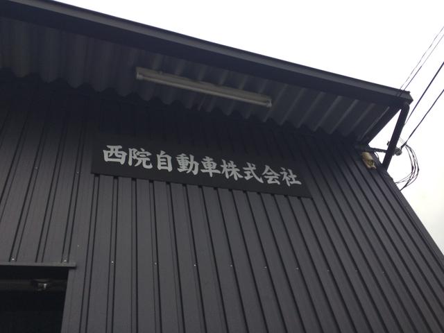 西院自動車株式会社2