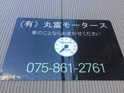 有限会社　丸冨モータース