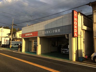 有限会社 丸宮ホンダ販売の画像