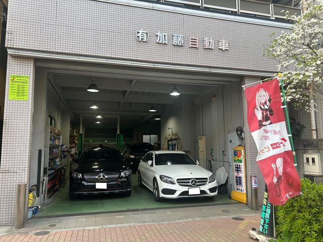 有限会社　加藤自動車